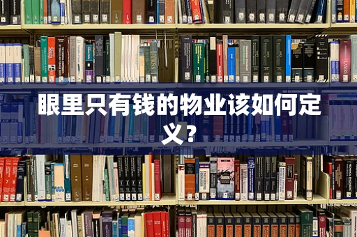 眼里只有钱的物业该如何定义？