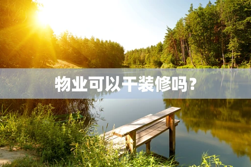 物业可以干装修吗？